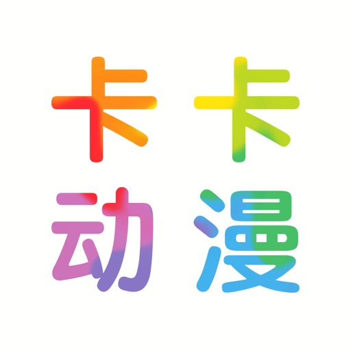 卡卡动漫下载_卡卡动漫软件下_动漫卡卡动画下载