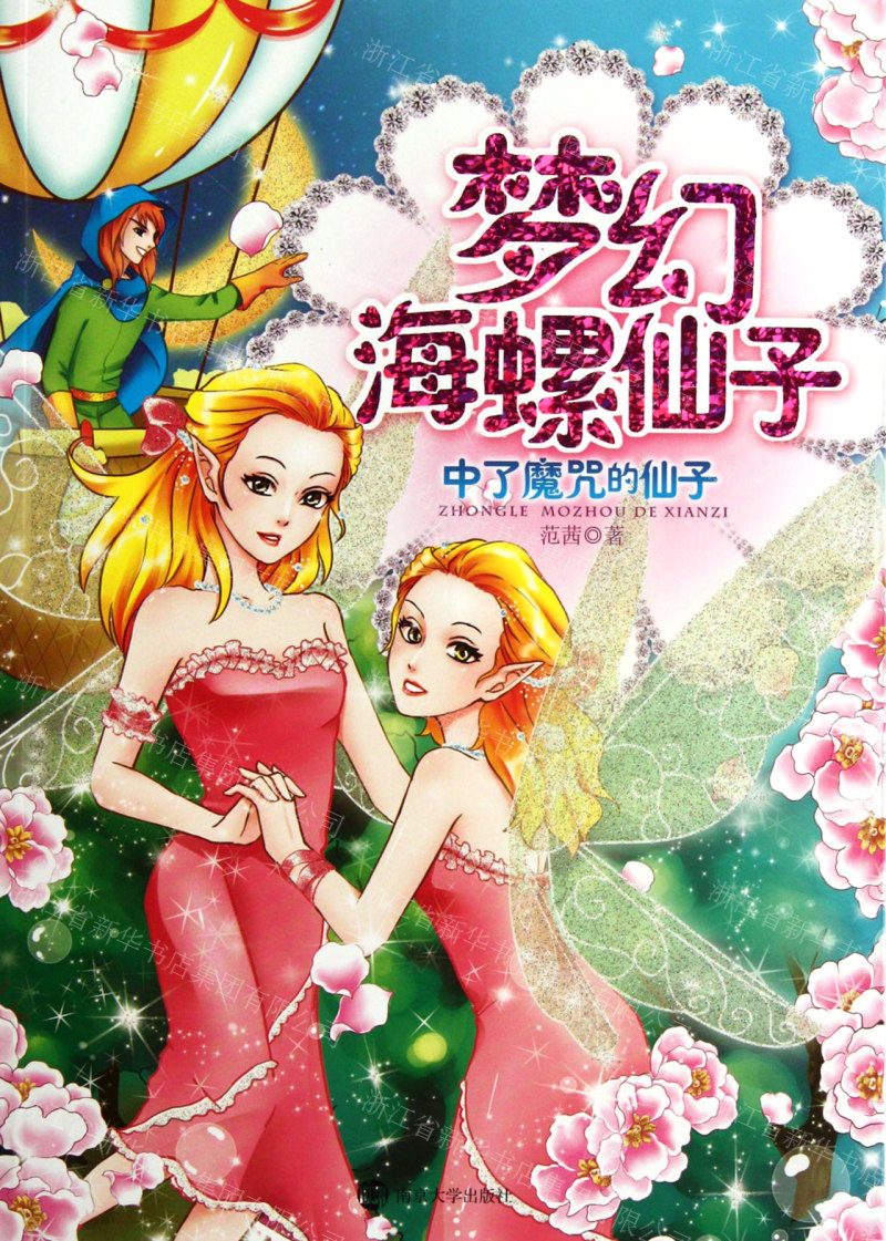 魔法海螺：第三届滨海国际（微）电影节的参赛影片