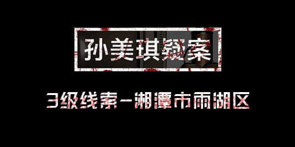 孙美琪疑案攻略_孙美琪疑案攻略孙美琪攻略_孙美琪攻略所有线索