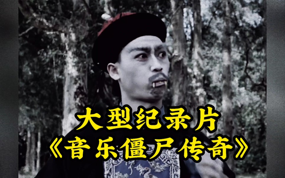僵尸全明星_僵尸明星动漫_僵尸明星的照片