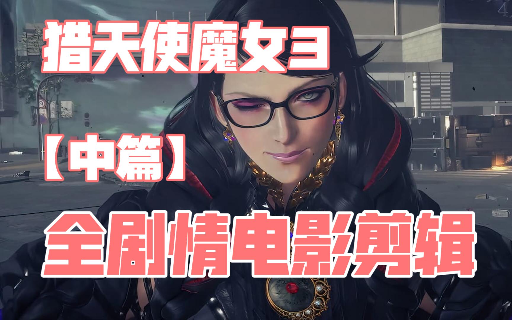 猎天使魔女：第2季16集预告片，惊喜来袭