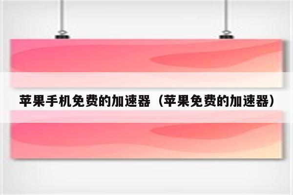 免费下载苹果加速器，网络连接速度提升神器