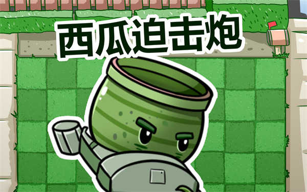 植物大战僵尸，宅宅萝卜手机版正式上线，战斗即刻开启