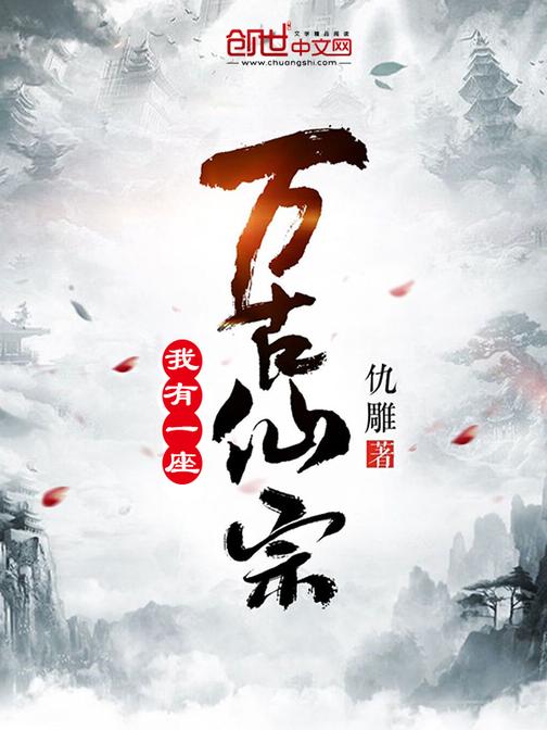 万古仙宗小说_万古仙宗_万古仙道