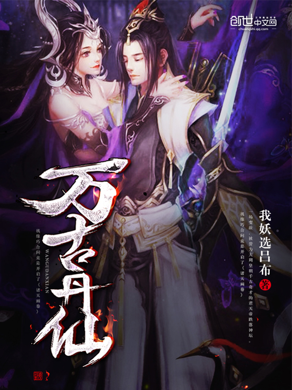 万古仙宗小说_万古仙宗_万古仙道