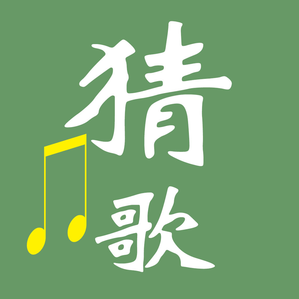 猜歌王答案_答题猜歌_猜歌王答案大全歌名