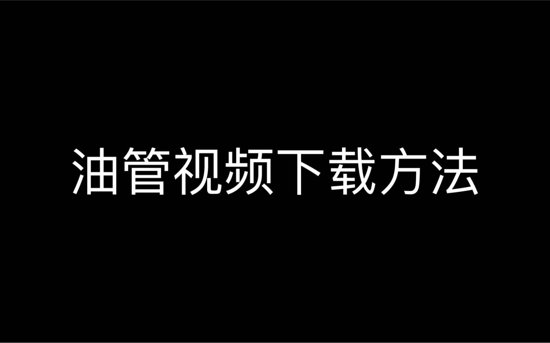 离线油管下载神器，安卓版应用轻松畅享