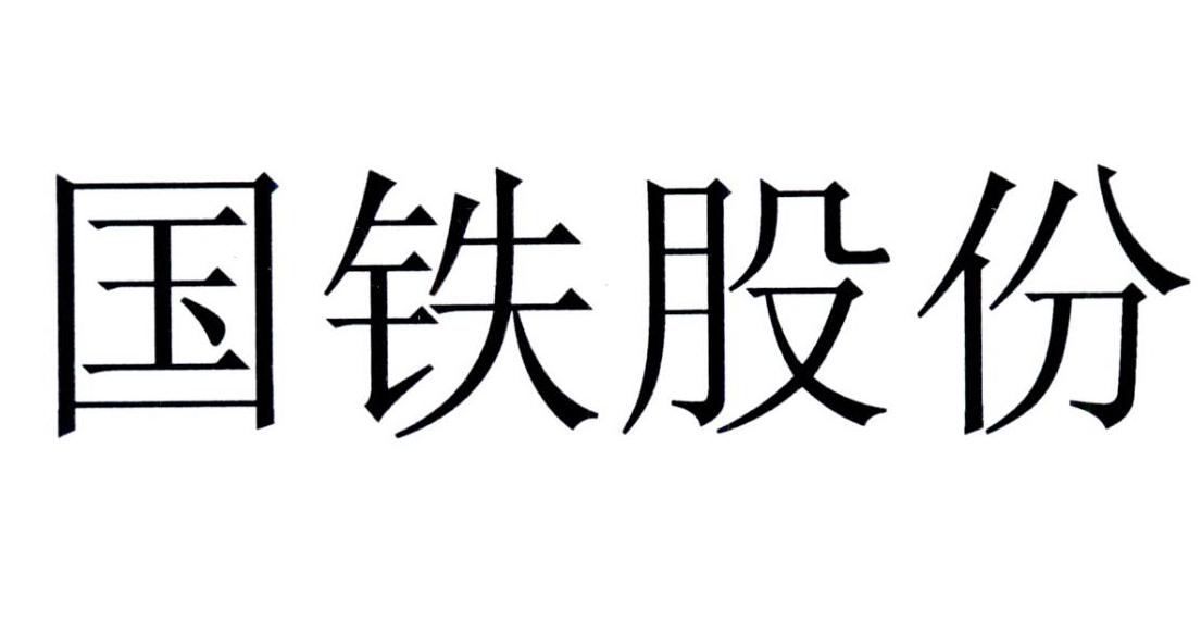 国铁商城采购平台app下载_国铁商城采购中心_国铁采购平台手机app