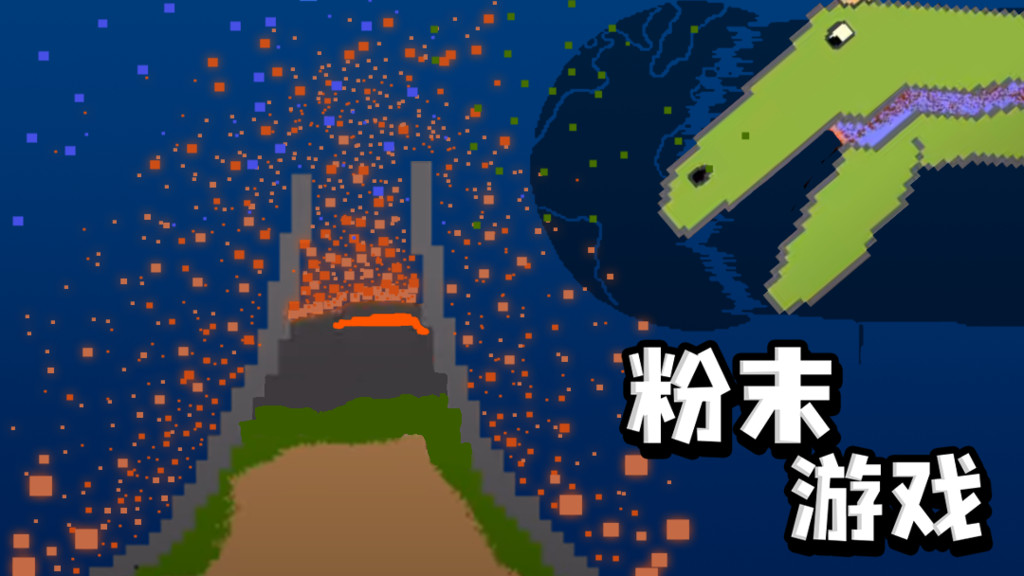 粉末游戏下载_粉末游戏下载_粉末游戏下载