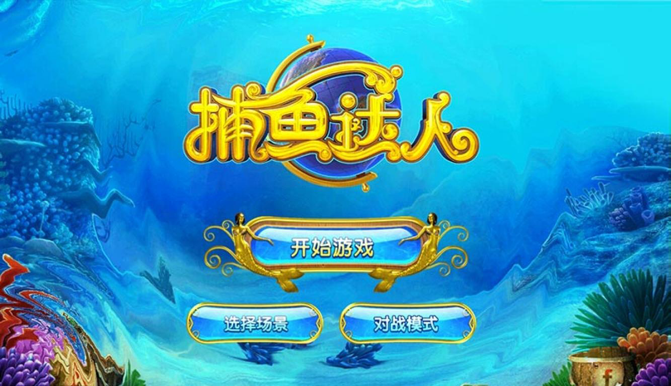 达人捕鱼小游戏_捕鱼达人安卓版下载_捕鱼达人安卓版