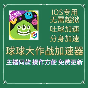 球大作战吐球连点器_球球大作战加速吐球器软件_球球大作战吐球加速器