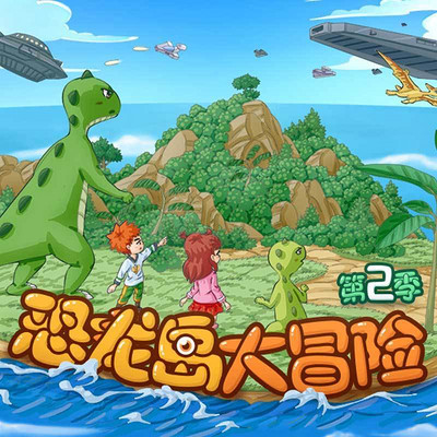 远古恐龙岛：探秘神秘世界