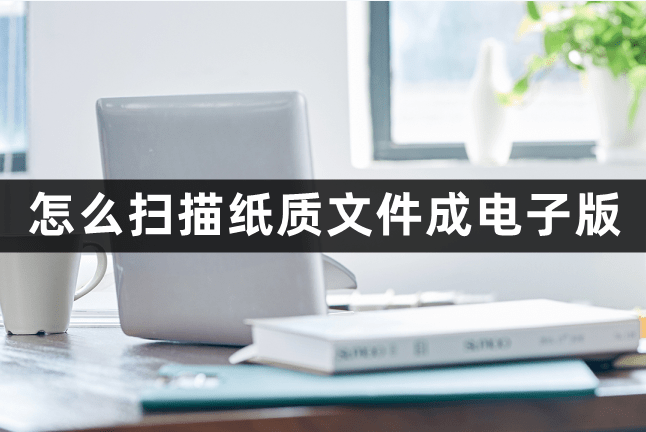 免费扫描软件，救星来了