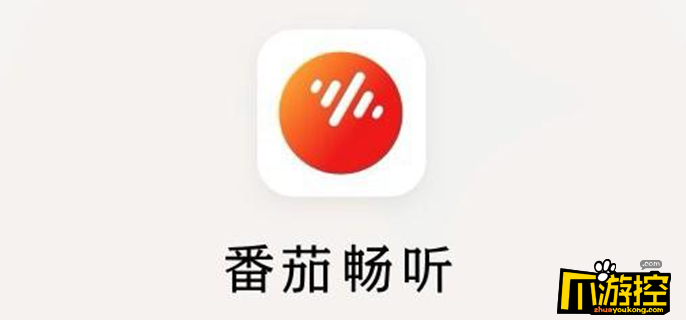 番茄畅听歌曲免费下载安装_番茄畅听歌_番茄畅听歌赚钱是真的吗