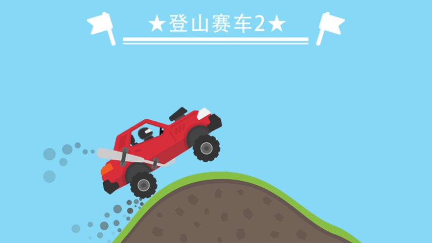 登山赛车国际服_登山赛车国际服下载_登山赛车外服