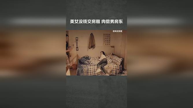 美女出租房子_美女交房租_美女租客为省房租