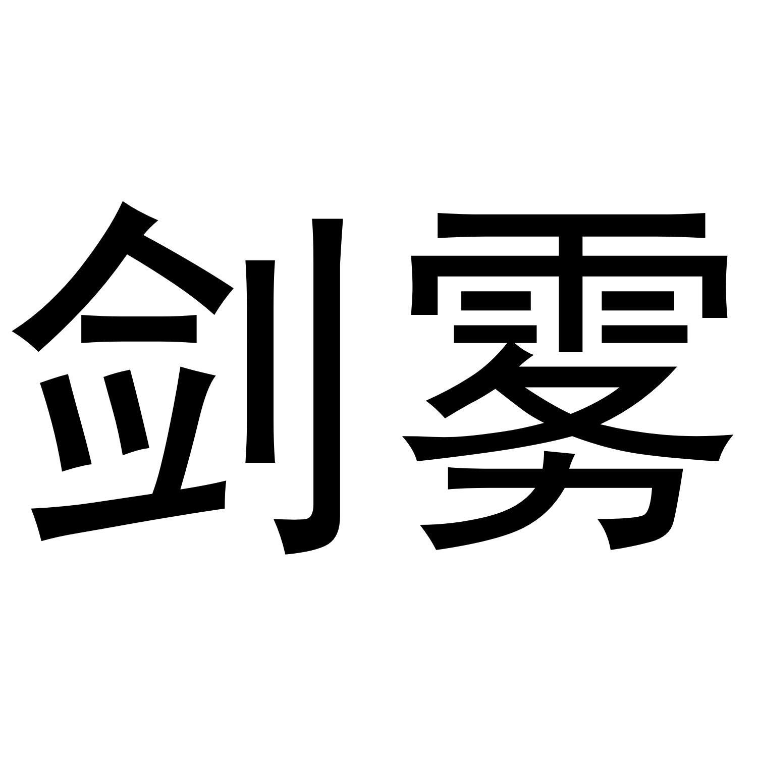 雾剑_雾剑演员名单_雾剑电视连续剧