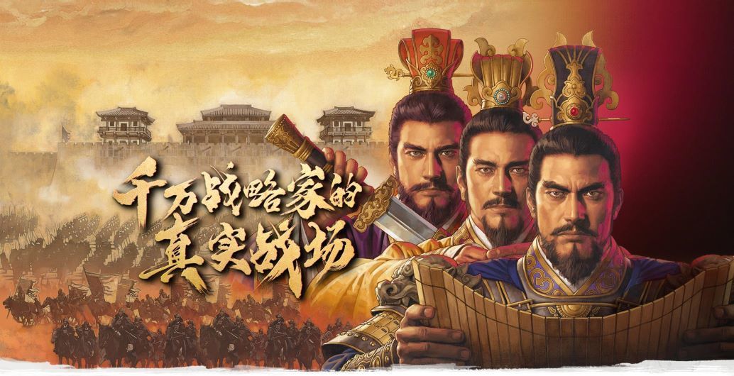 三国志战略版_三国13_三国恋