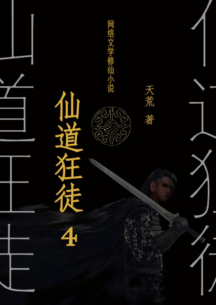 天仙道_仙道天师_仙道天师小说