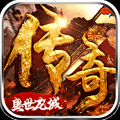 传奇盛世2_盛世传奇2手游官网_盛世传奇香烟多少钱一包