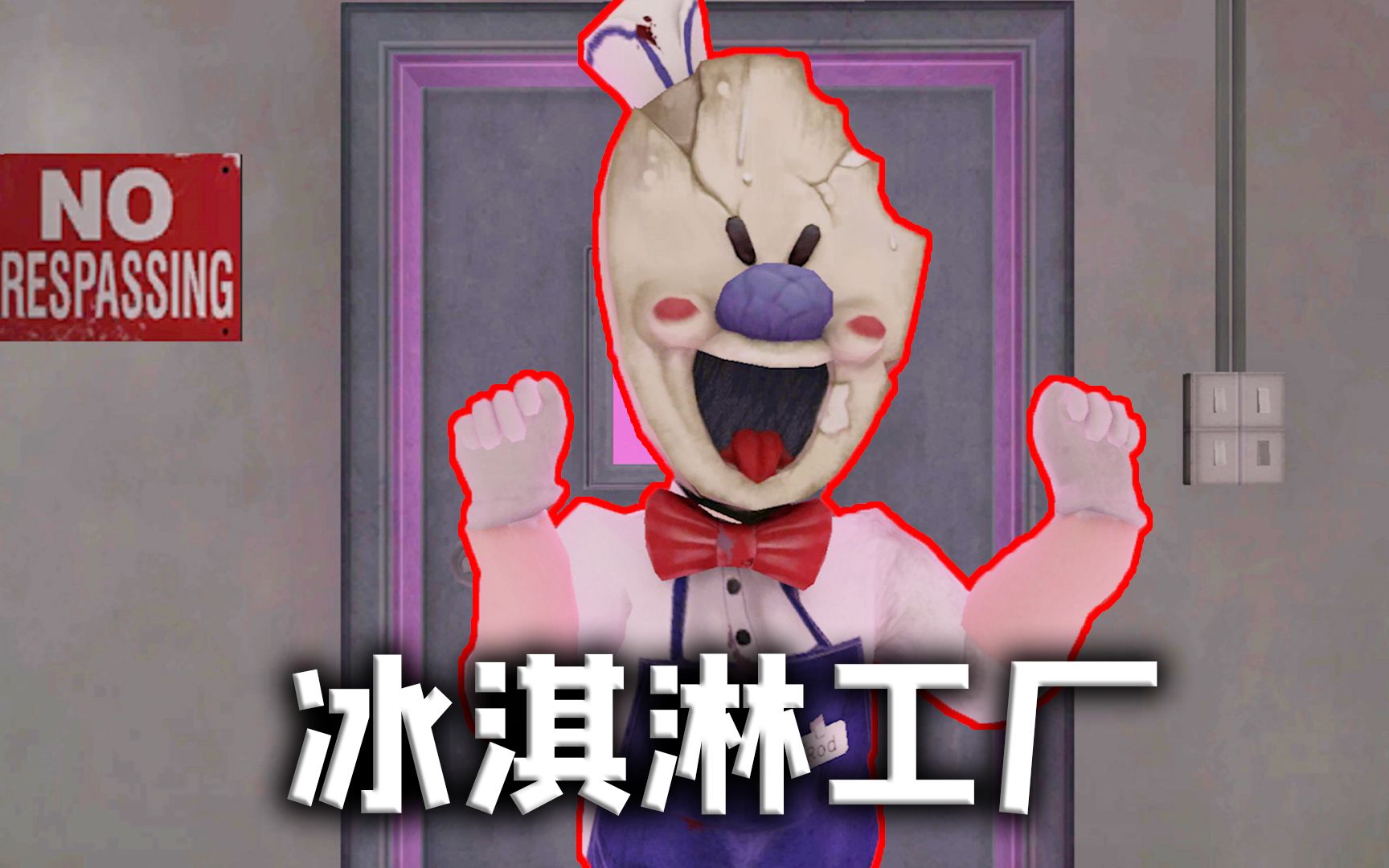 冰淇淋恐怖游戏2_冰淇淋恐怖邻居_恐怖冰淇淋