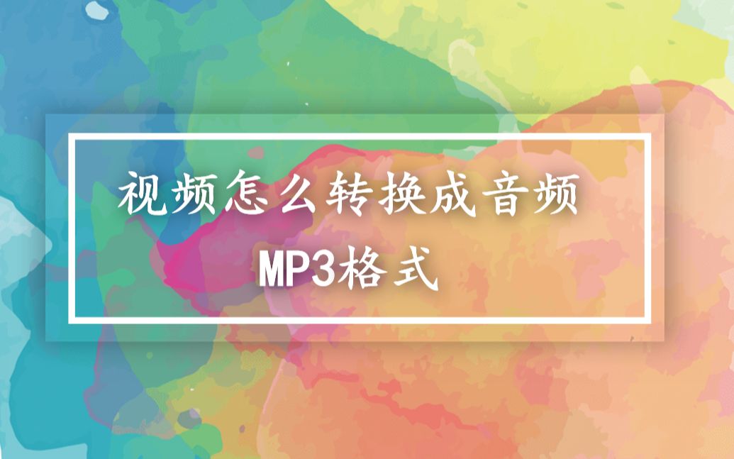 一键转化，喜马拉雅mp3