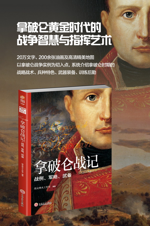 拿破仑战争_拿破仑全面战争拿破仑会战欧洲_拿破仑全面战争