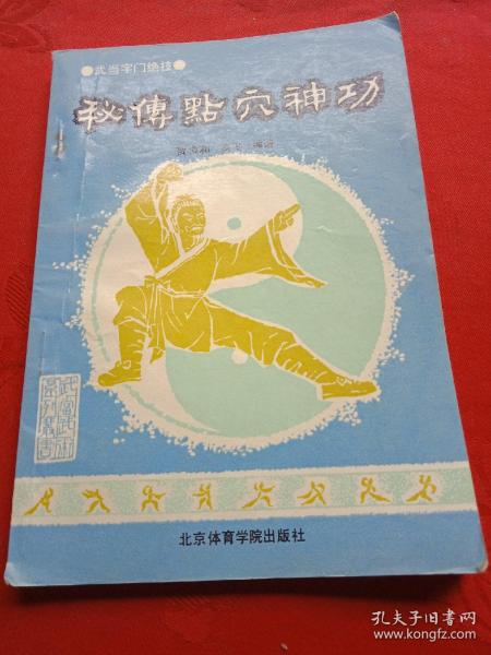 神功揭秘_点穴神功_神功教学