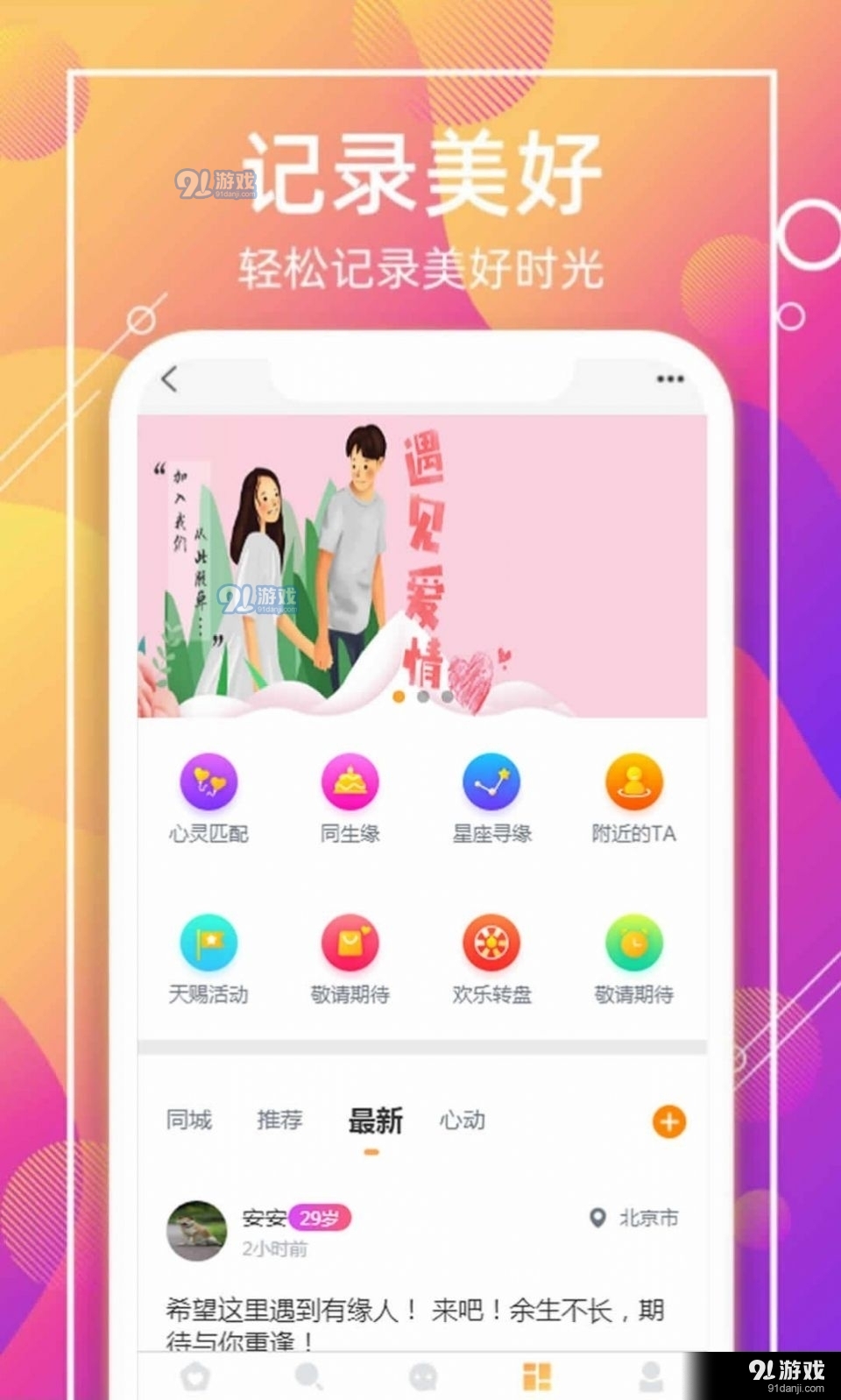 【抢先试用】新缘交友app，免费下载安装，开启新的约会时代