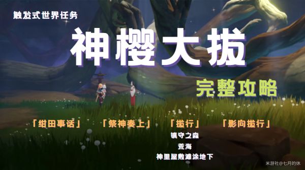 镇守之森神樱大祓任务攻略_镇守之森的神樱大祓_神樱镇守之森