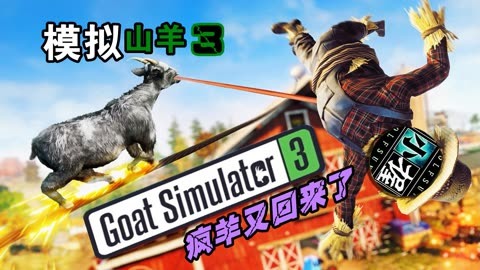山羊模拟免费下载版手机安装_模拟山羊3手机版免费下载_山羊模拟器官方正版下载