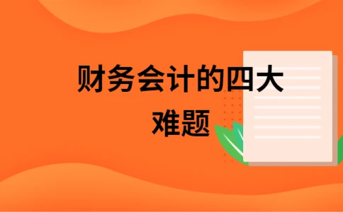 核算会计软件测试面试问题_会计核算软件_核算会计软件有哪些