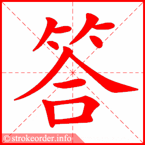 卧石答春绿韩寒写的吗_答字怎么写_答写字技巧