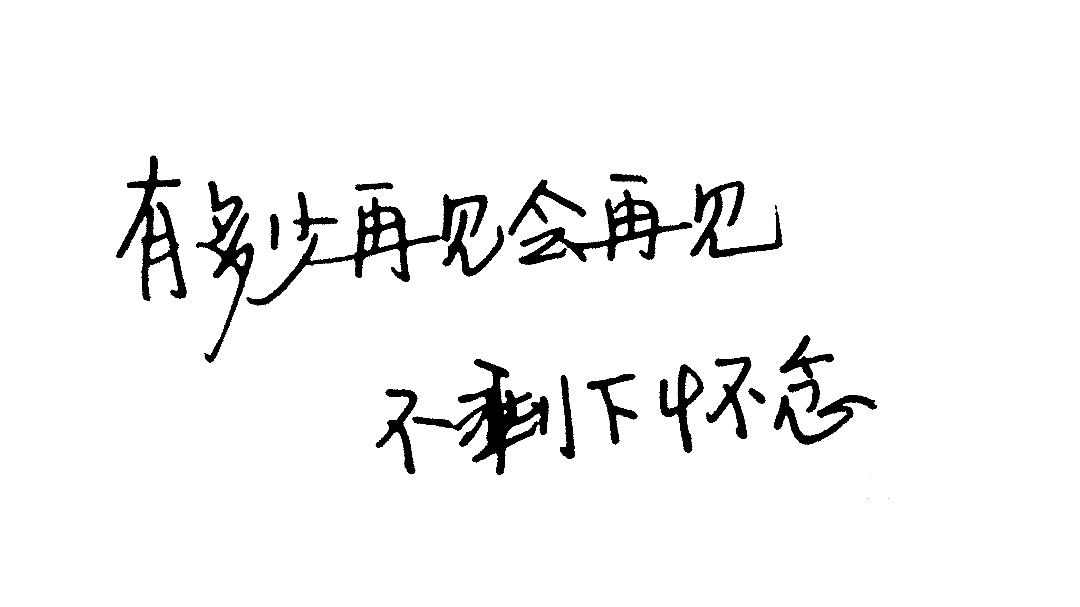 再见图片唯美_再见图片伤感_再见的图片