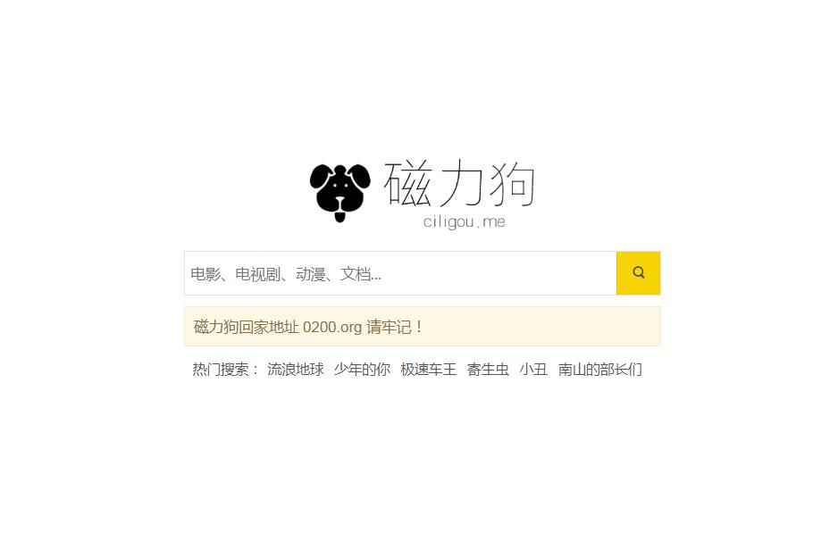 最好搜索引擎磁力狗_磁力狗官网搜索引擎_引擎磁力链