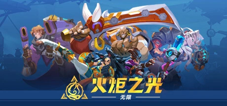 火炬游戏_火炬手下载_火炬之光下载