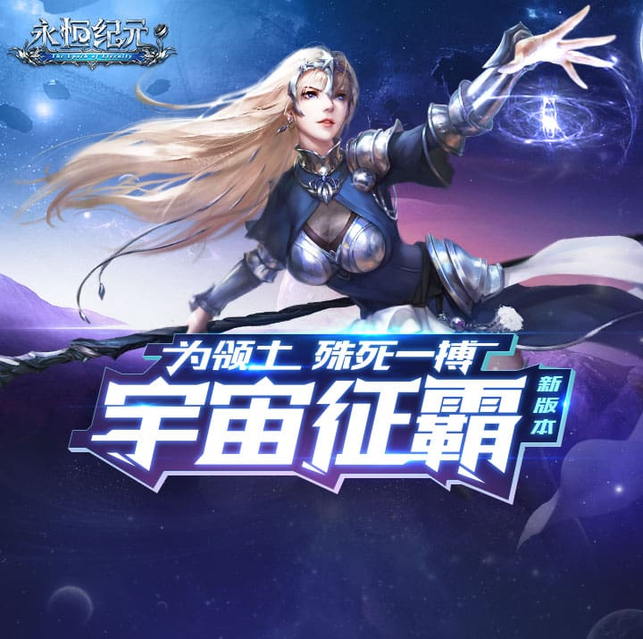 永恒纪元_永恒纪元折扣最低哪个平台_永恒纪元满v无限钻石版