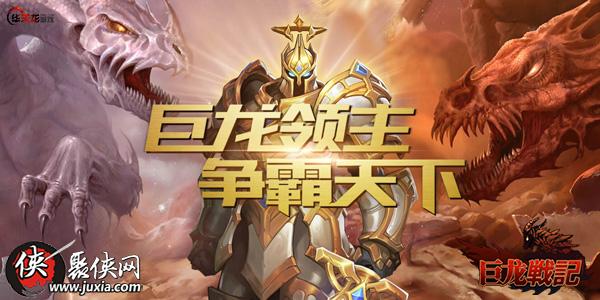 巨龙领主_巨龙领主_巨龙领主