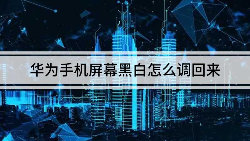 黑白过来调成手机颜色_黑白过来调成手机模式_手机怎么成黑白的了怎样调过来