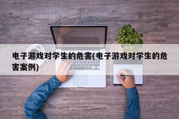 高中生玩手机游戏会怎样_高中生玩手机游戏会怎样_高中生玩手机游戏会怎样