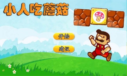 吃蘑菇的单机游戏_吃蘑菇的手机游戏_吃蘑菇那个游戏叫什么