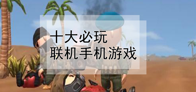 联机限制手机游戏时间怎么办_联机限制手机游戏时间的软件_不限制时间的手机联机游戏