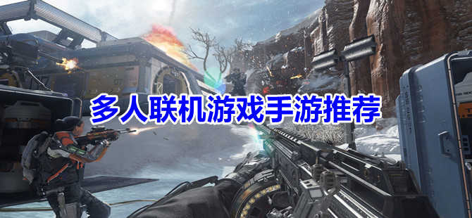 MAC游戏手机联机小游戏_手机电脑联机游戏_联机玩手游