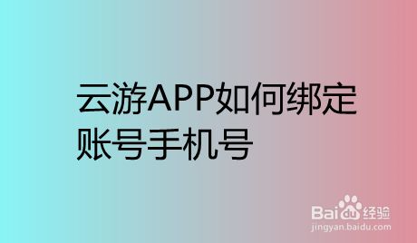 云游戏要实名认证吗_不需要绑定手机号的云游戏_云游戏的账号