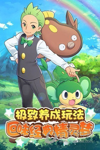 宝可梦手机游戏在哪下载_宝可梦手机游戏在哪下载_宝可梦手机游戏在哪下载