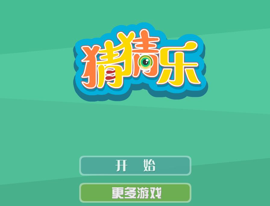 游戏猜猜乐_猜猜乐手机游戏_猜猜乐游戏答案大全