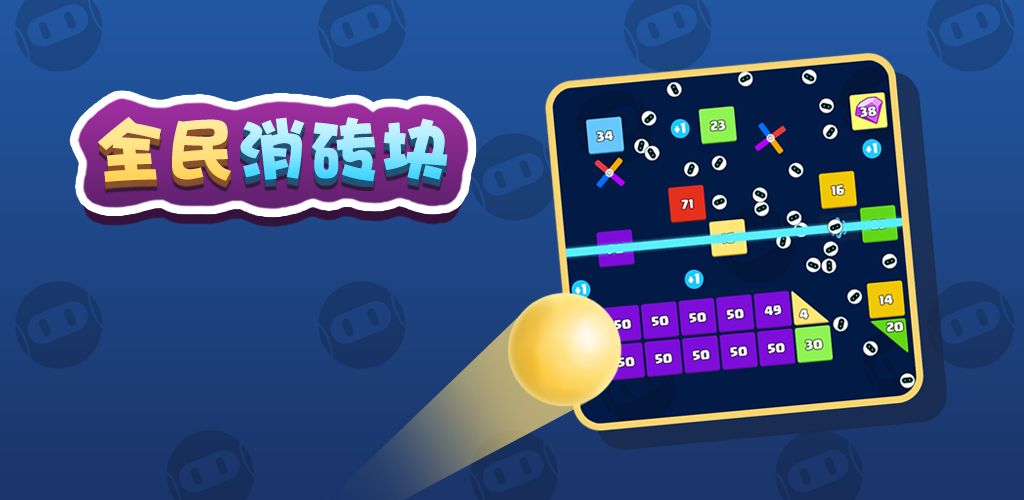 打砖块游戏app_打砖块安卓单机_打砖手机游戏
