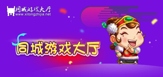 同城游戏大厅官方免费下载_大同同城游戏大厅手机版_同城游戏大厅版