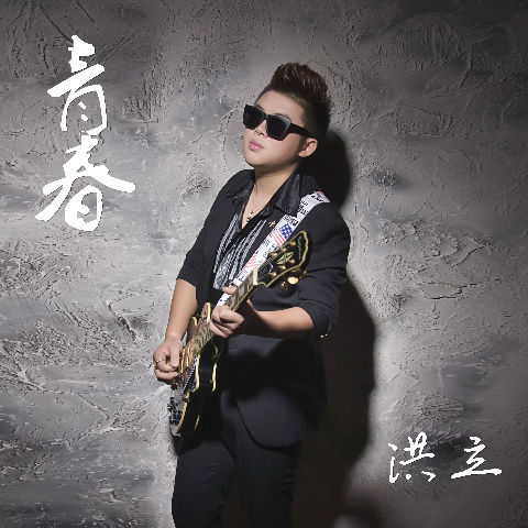 音乐之力：查狄伦25t启迪与奇思试听