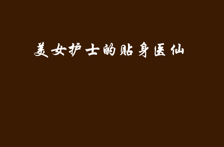 古代医仙游戏下载手机版_古代神话医仙_医仙古风